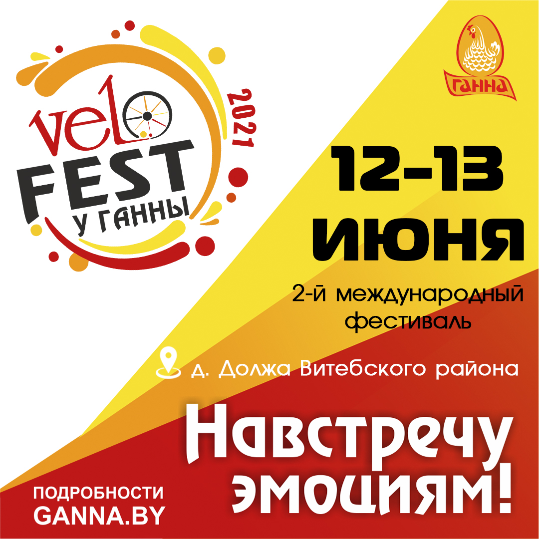  «ВелоFest у Ганны-2021» пройдет 12.06.2021 г