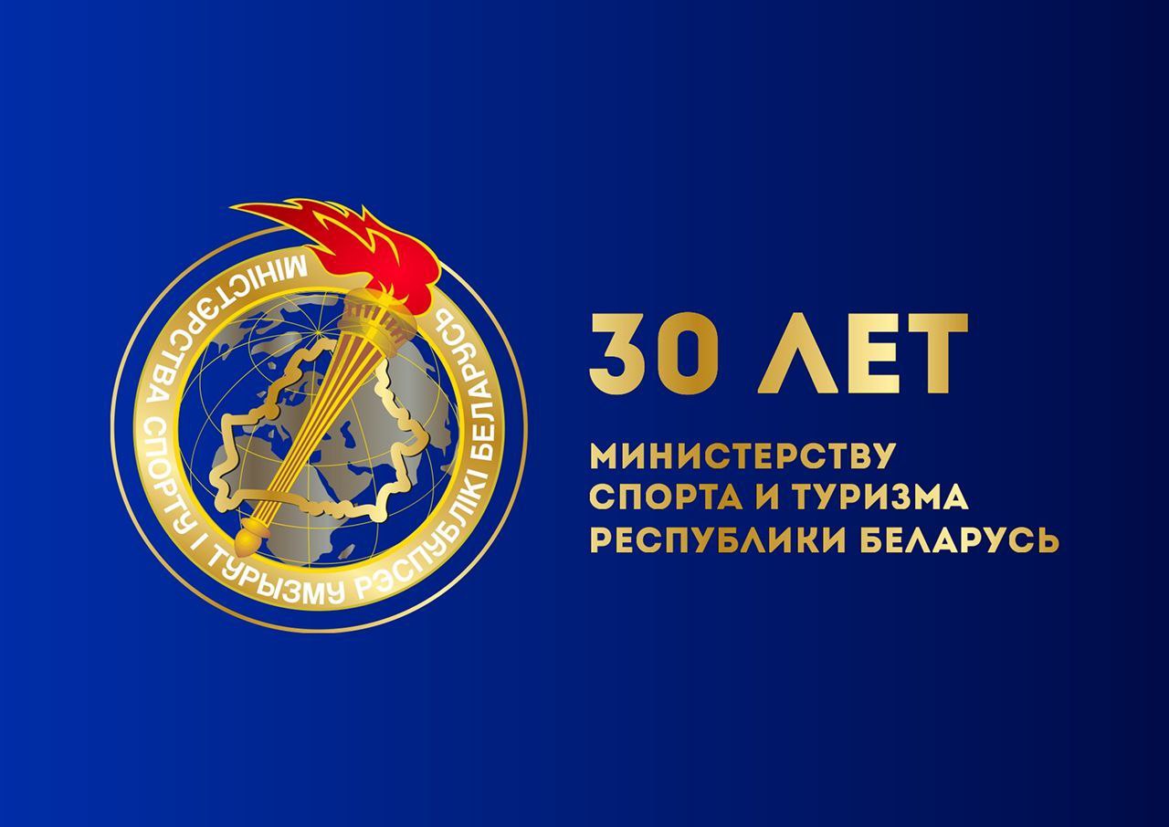 Министерству спорта и туризма Республики Беларусь – 30 лет!