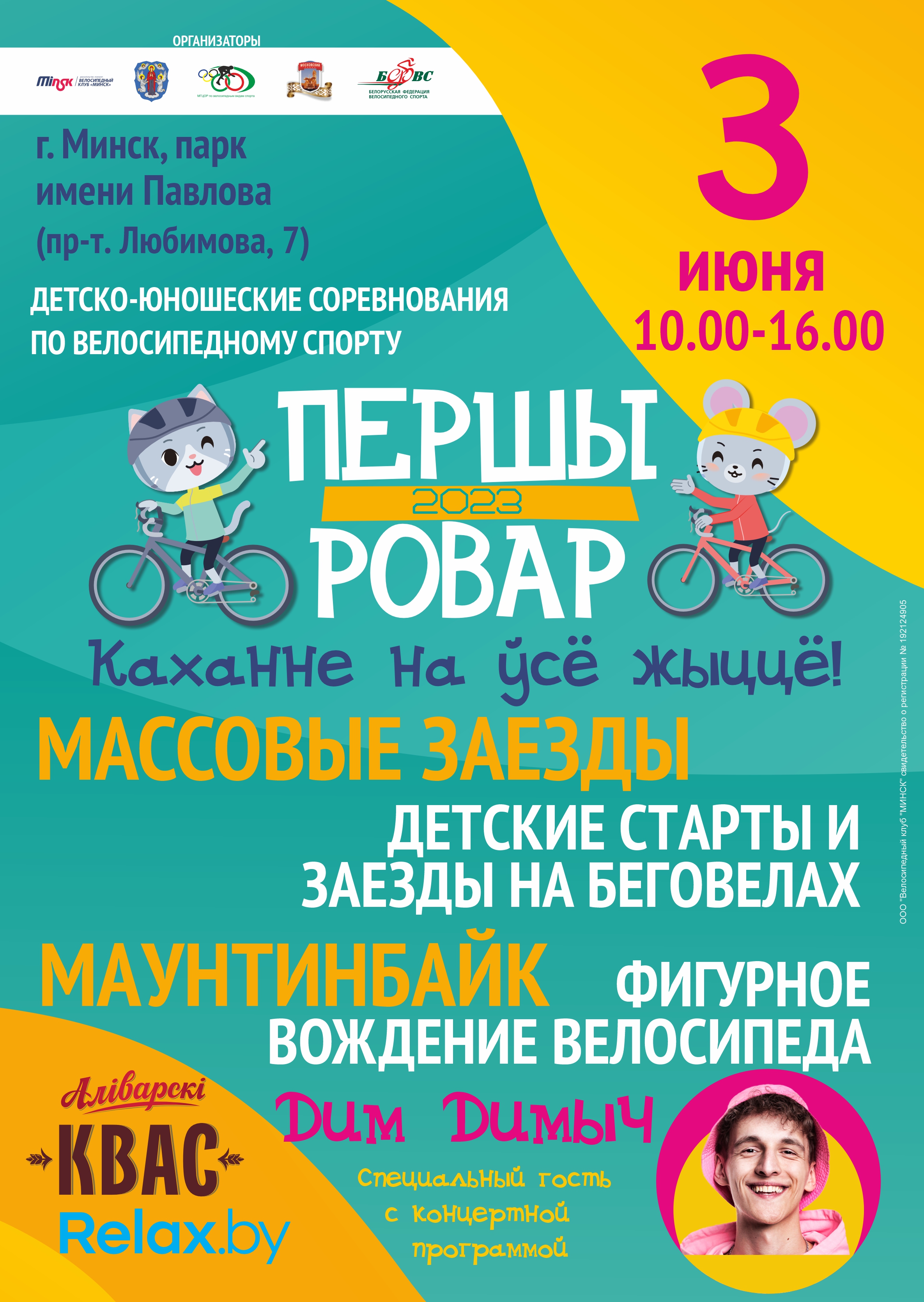 03.06.2023 в Московском районе пройдут детско-юношеские соревнований «Першы Ровар»