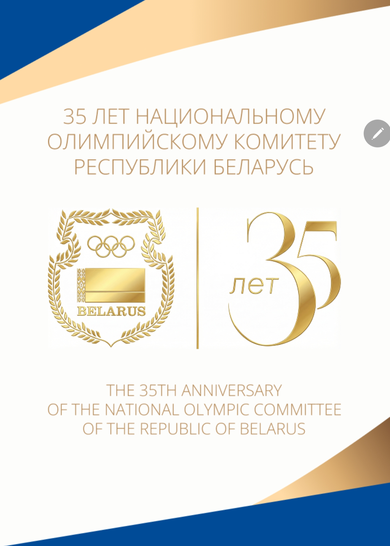 Белорусская федерация велосипедного спорта поздравляет с 35-летием Национальный олимпийский комитет Республики Беларусь!