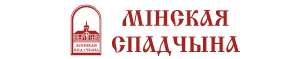 Минская спадчина