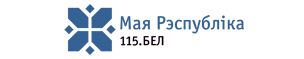 Мая Рэспублiка. 115.БЕЛ