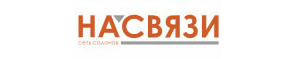 На связи