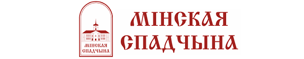 Минская спадчина